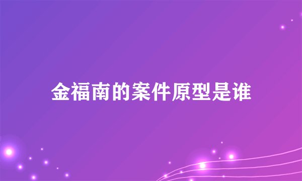 金福南的案件原型是谁
