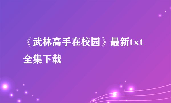 《武林高手在校园》最新txt全集下载