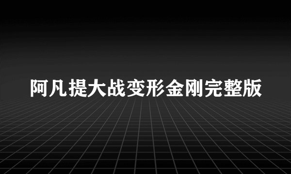 阿凡提大战变形金刚完整版