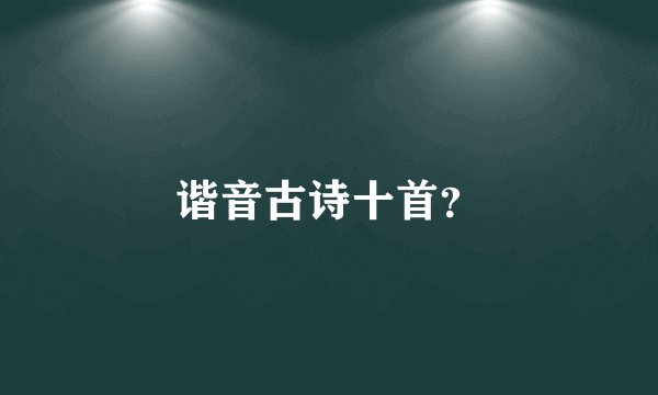 谐音古诗十首？