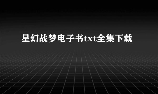 星幻战梦电子书txt全集下载
