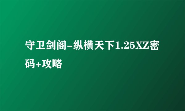 守卫剑阁-纵横天下1.25XZ密码+攻略