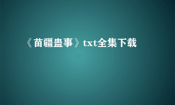 《苗疆蛊事》txt全集下载