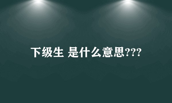 下级生 是什么意思???
