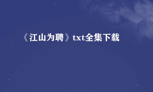 《江山为聘》txt全集下载
