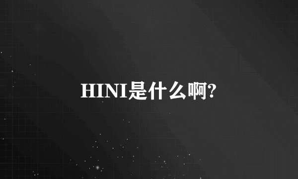 HINI是什么啊?