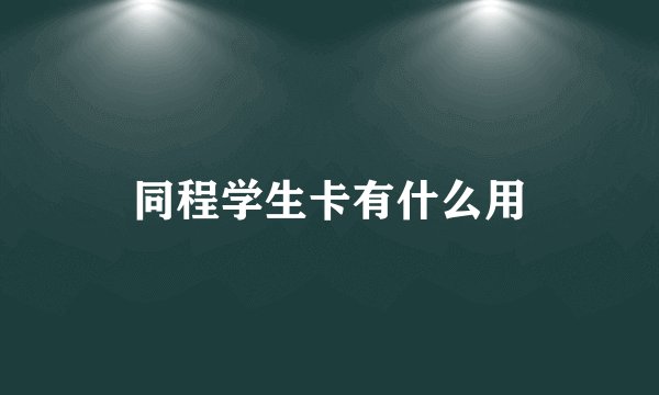 同程学生卡有什么用