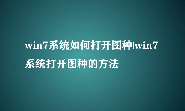 win7系统如何打开图种|win7系统打开图种的方法