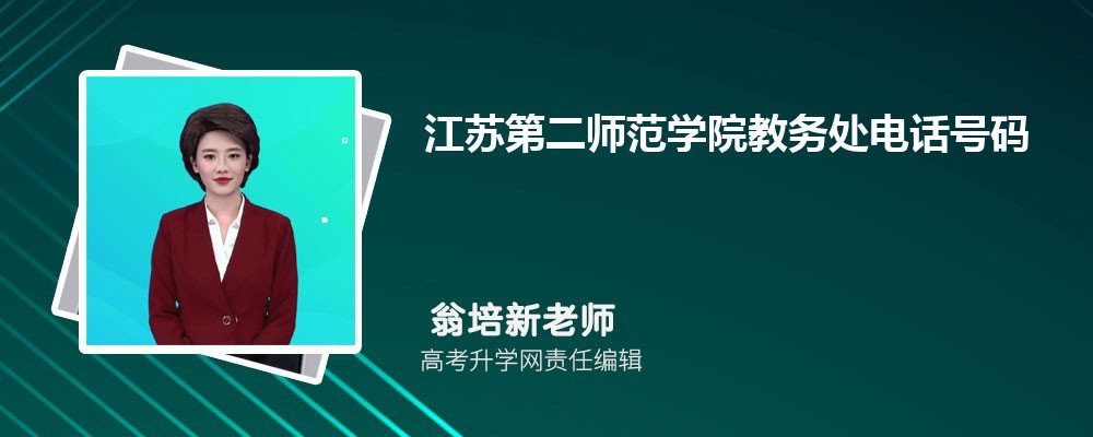江苏第二师范学院教务处电话号码