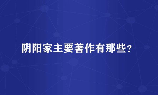 阴阳家主要著作有那些？