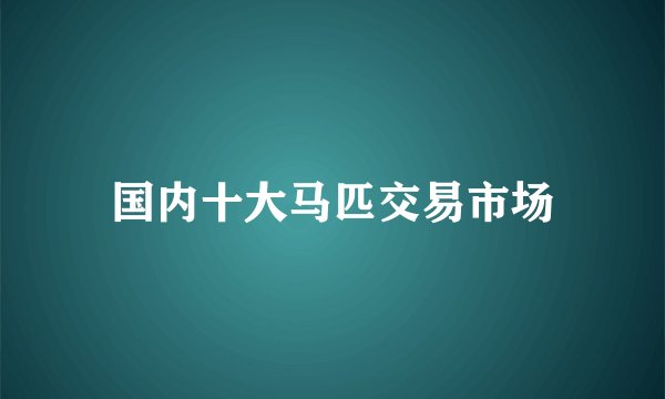 国内十大马匹交易市场