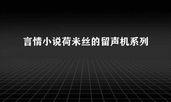 言情小说荷米丝的留声机系列