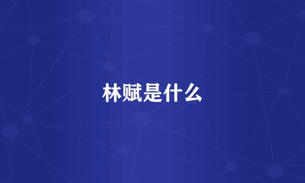 林赋是什么