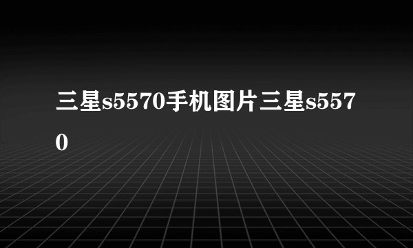 三星s5570手机图片三星s5570