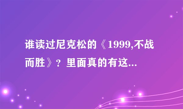 谁读过尼克松的《1999,不战而胜》？里面真的有这句话吗？ “当有一天，中国的年轻人已经不再相信他