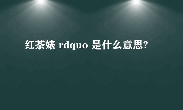 红茶婊 rdquo 是什么意思?