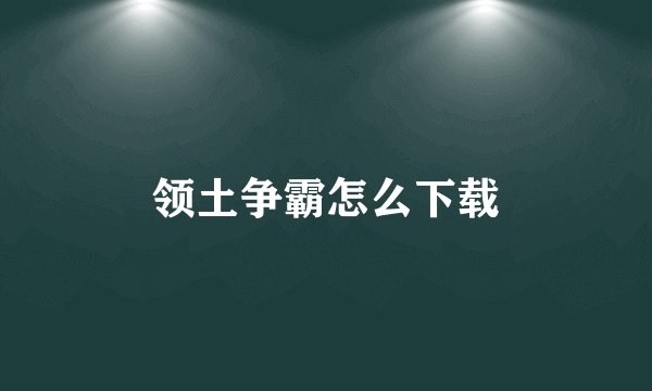 领土争霸怎么下载