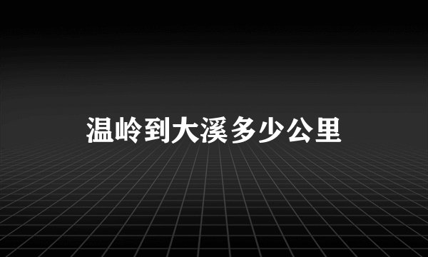 温岭到大溪多少公里