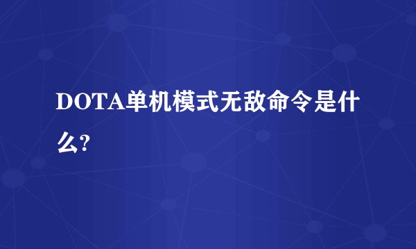 DOTA单机模式无敌命令是什么?
