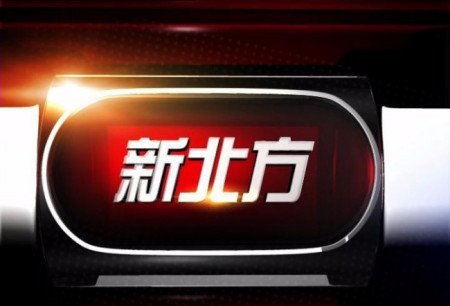 沈阳新北方 新闻正前方 热线电话是多少