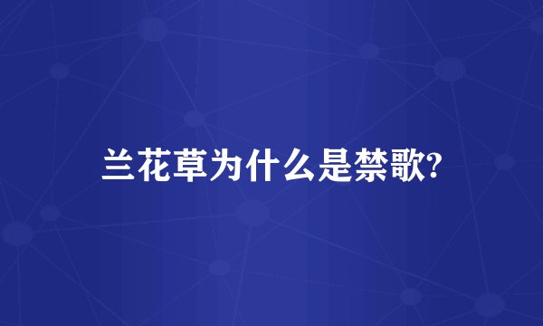 兰花草为什么是禁歌?