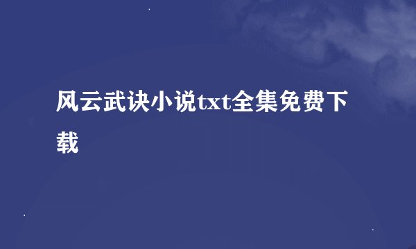 风云武诀小说txt全集免费下载