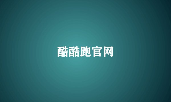酷酷跑官网