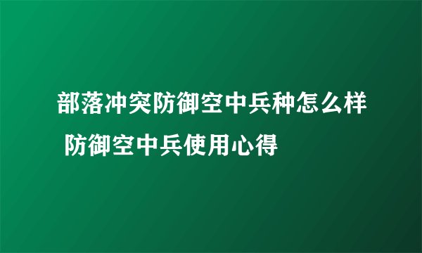 部落冲突防御空中兵种怎么样 防御空中兵使用心得