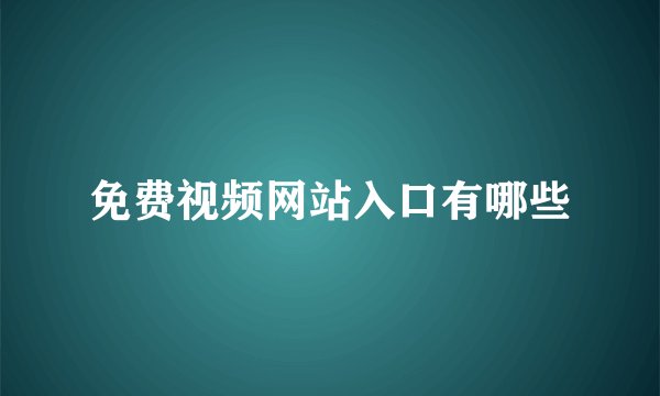 免费视频网站入口有哪些