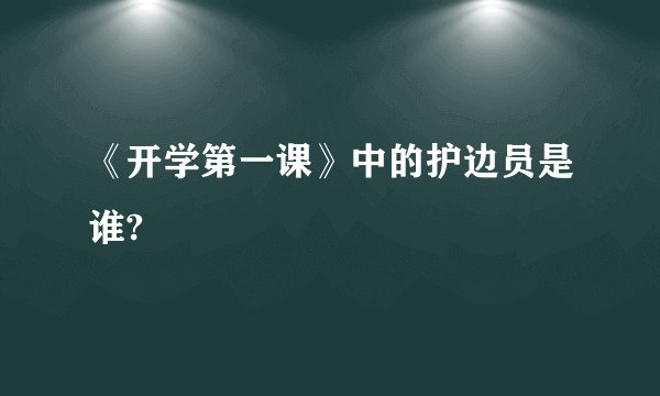 《开学第一课》中的护边员是谁?