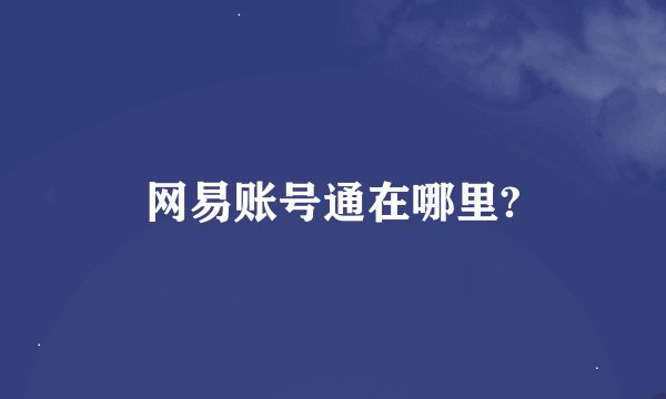 网易账号通在哪里?