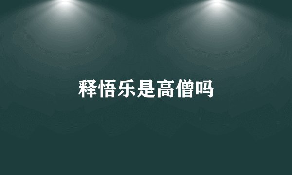 释悟乐是高僧吗