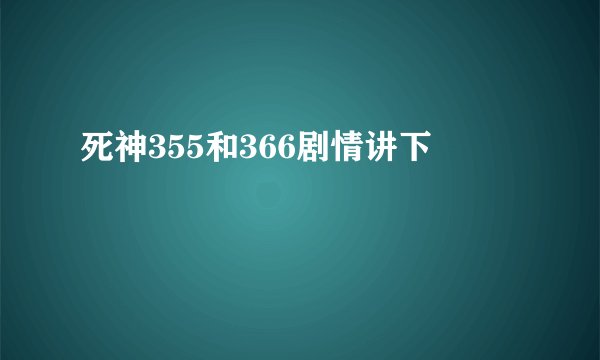 死神355和366剧情讲下