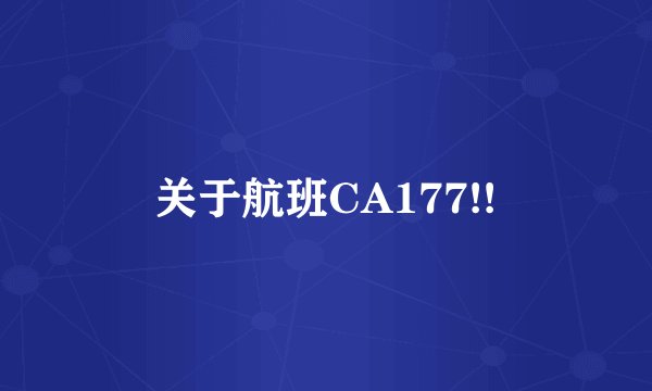 关于航班CA177!!