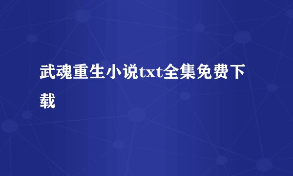 武魂重生小说txt全集免费下载