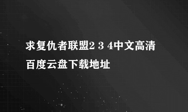 求复仇者联盟2 3 4中文高清百度云盘下载地址