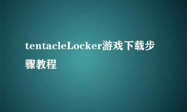tentacleLocker游戏下载步骤教程