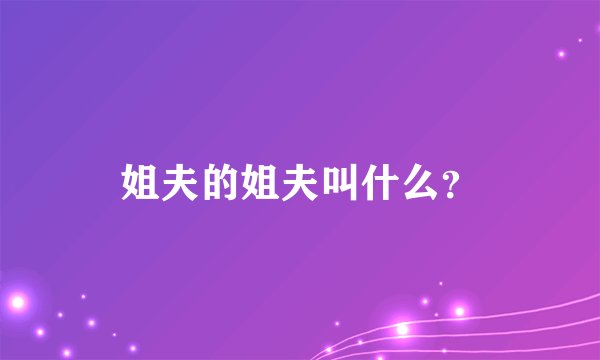 姐夫的姐夫叫什么？