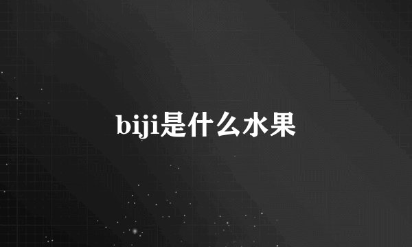biji是什么水果