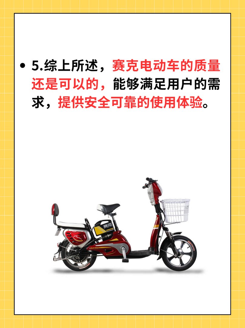 赛克电动车质量怎么样