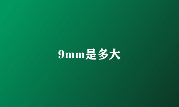 9mm是多大