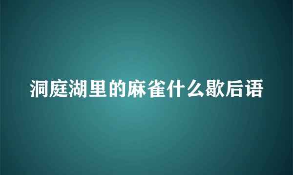 洞庭湖里的麻雀什么歇后语