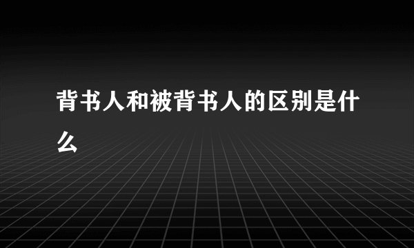 背书人和被背书人的区别是什么