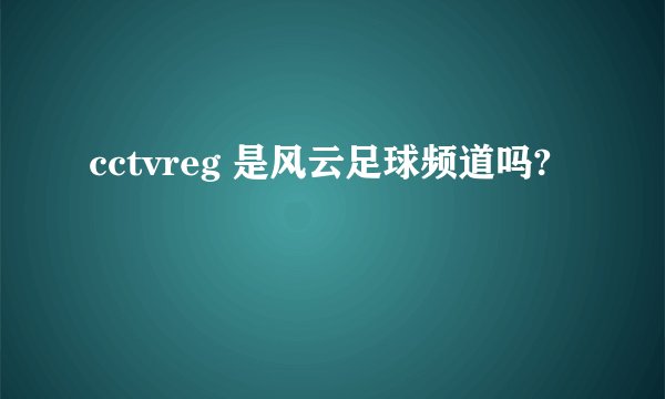 cctvreg 是风云足球频道吗?