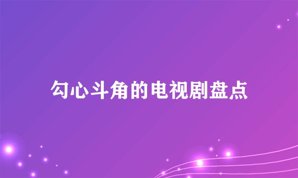 勾心斗角的电视剧盘点