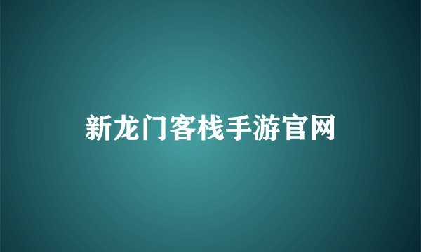 新龙门客栈手游官网