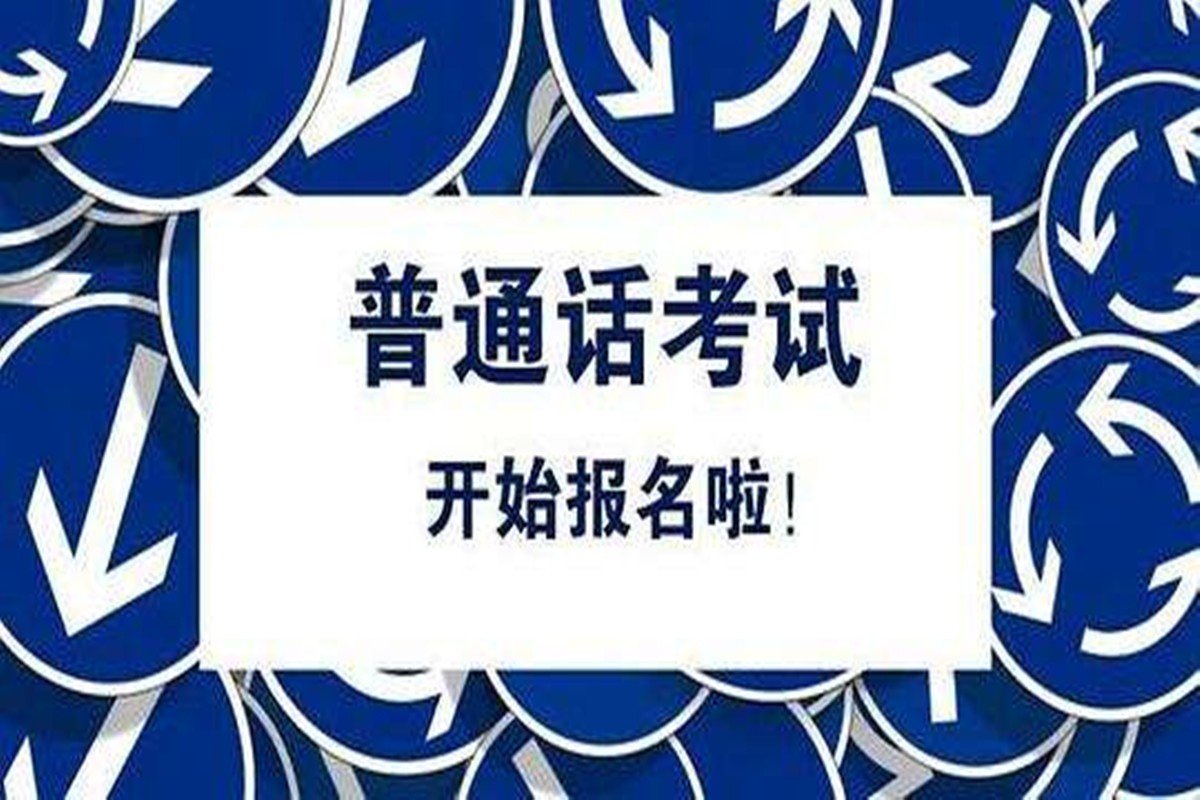 普通话考试报名时间2022年下半年