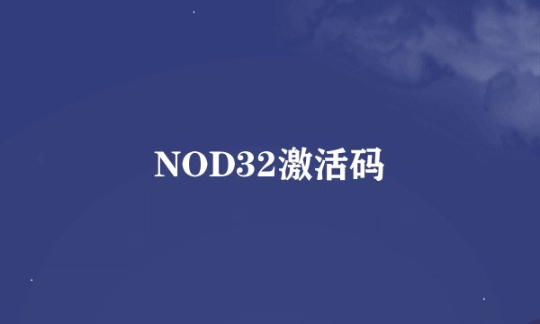 NOD32激活码