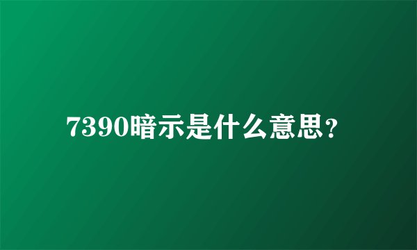 7390暗示是什么意思？