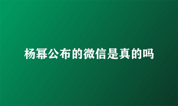 杨幂公布的微信是真的吗